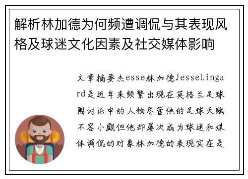 解析林加德为何频遭调侃与其表现风格及球迷文化因素及社交媒体影响 解析林加德为何频遭调侃与其表现风格及球迷文化因素及社交媒体影响