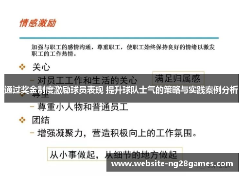 通过奖金制度激励球员表现 提升球队士气的策略与实践案例分析