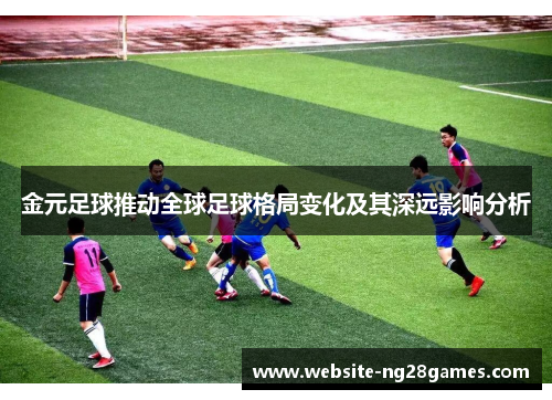 金元足球推动全球足球格局变化及其深远影响分析