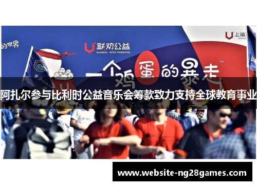 阿扎尔参与比利时公益音乐会筹款致力支持全球教育事业