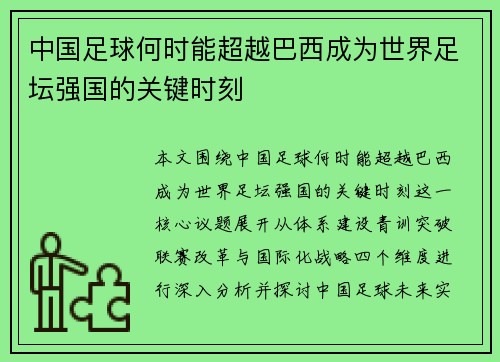中国足球何时能超越巴西成为世界足坛强国的关键时刻 中国足球何时能超越巴西成为世界足坛强国的关键时刻