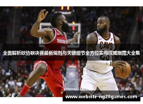 全面解析欧协联决赛最新规则与关键细节全方位实用权威指南大全集 全面解析欧协联决赛最新规则与关键细节全方位实用权威指南大全集