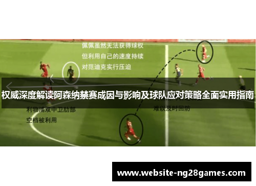 权威深度解读阿森纳禁赛成因与影响及球队应对策略全面实用指南