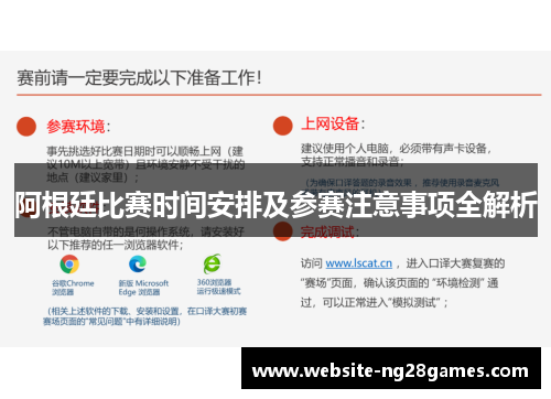 阿根廷比赛时间安排及参赛注意事项全解析