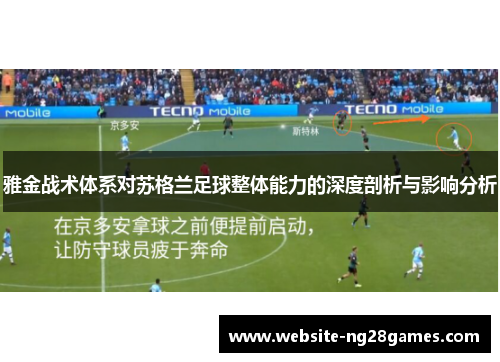 雅金战术体系对苏格兰足球整体能力的深度剖析与影响分析