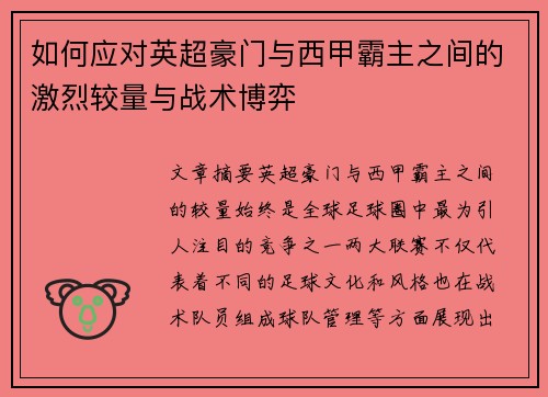 如何应对英超豪门与西甲霸主之间的激烈较量与战术博弈