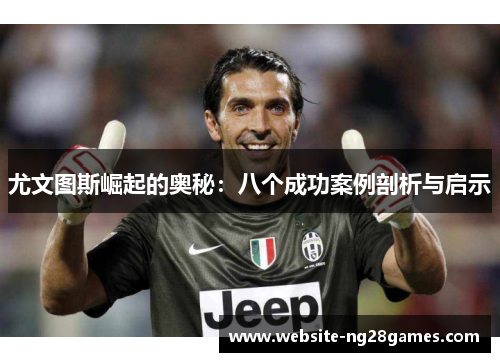 尤文图斯崛起的奥秘：八个成功案例剖析与启示