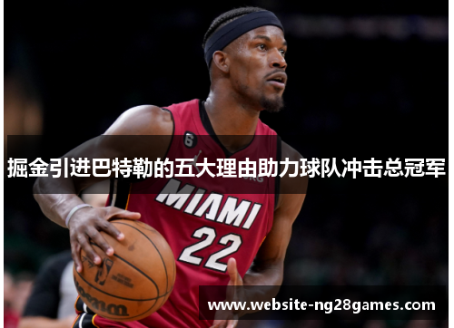 掘金引进巴特勒的五大理由助力球队冲击总冠军