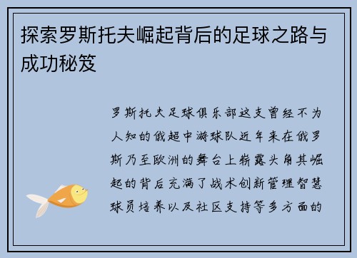 探索罗斯托夫崛起背后的足球之路与成功秘笈