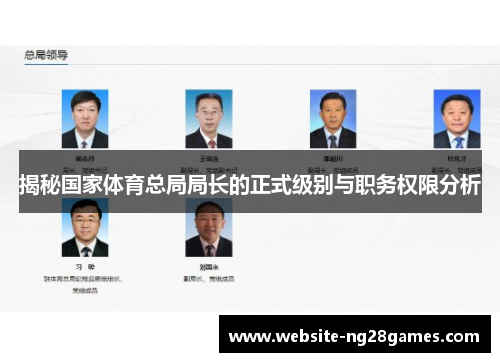 揭秘国家体育总局局长的正式级别与职务权限分析