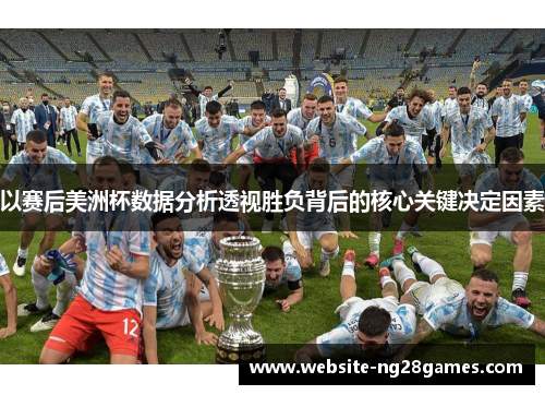 以赛后美洲杯数据分析透视胜负背后的核心关键决定因素