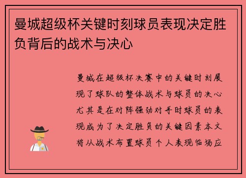 曼城超级杯关键时刻球员表现决定胜负背后的战术与决心