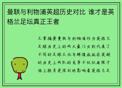 曼联与利物浦英超历史对比 谁才是英格兰足坛真正王者