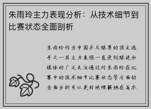 朱雨玲主力表现分析：从技术细节到比赛状态全面剖析