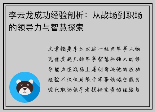 李云龙成功经验剖析：从战场到职场的领导力与智慧探索